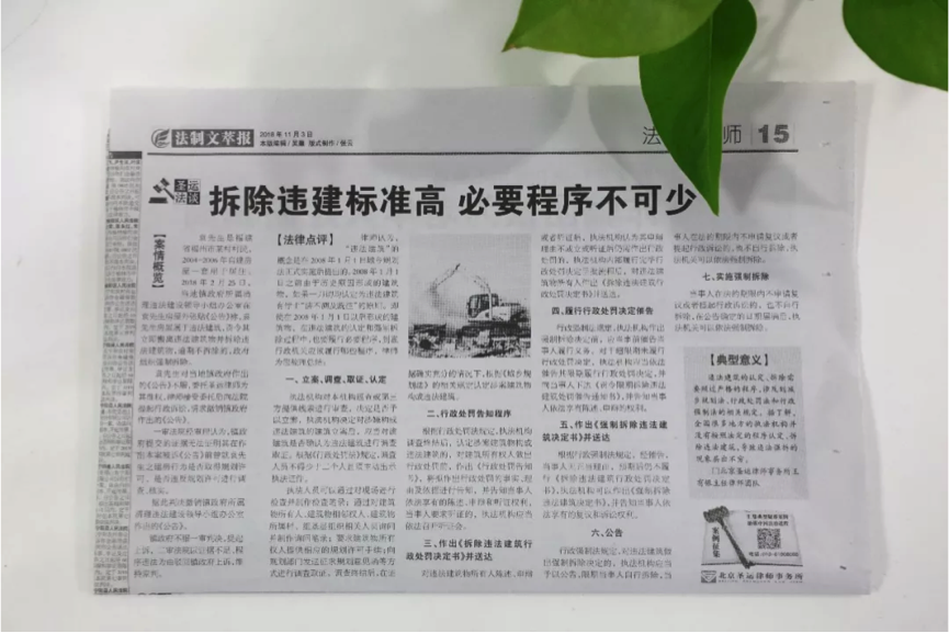 《法制文萃报》圣运普法专栏：拆除违建标准高 ,必要程序不可少