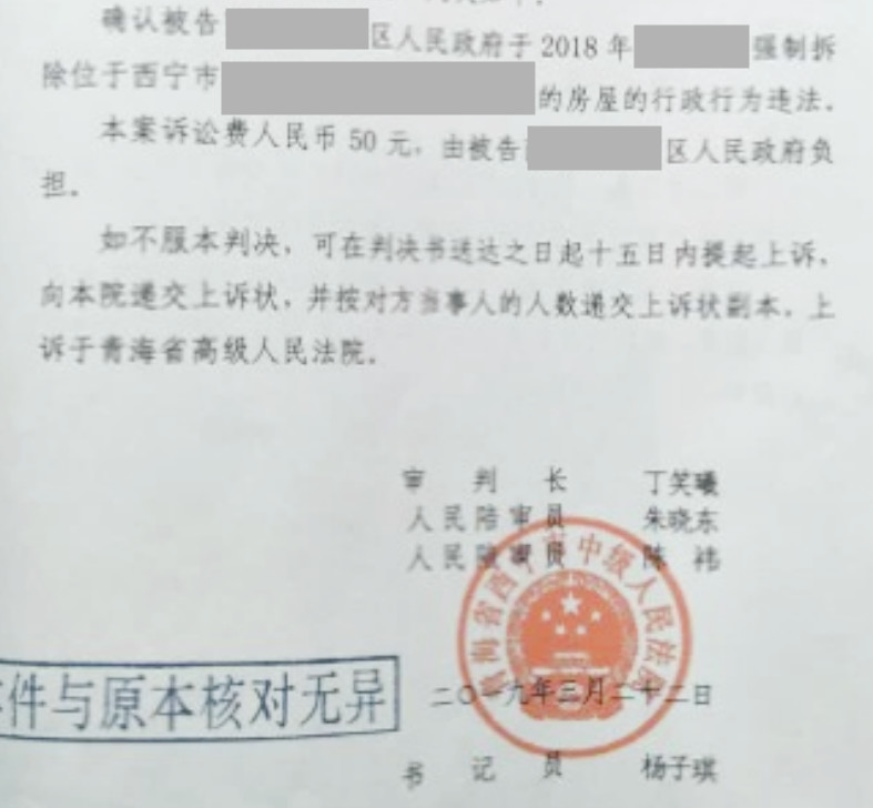 【圣运第1694起胜案】青海拆迁胜案：拆迁未补偿 区被判拆除违法！