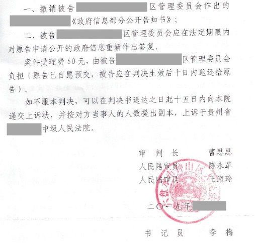 【圣运第1710起胜案】贵州拆迁胜案：答复方式不合法，法院判决区管委会信息公开行为违
