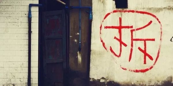 开展“专项活动”不是拆除借口