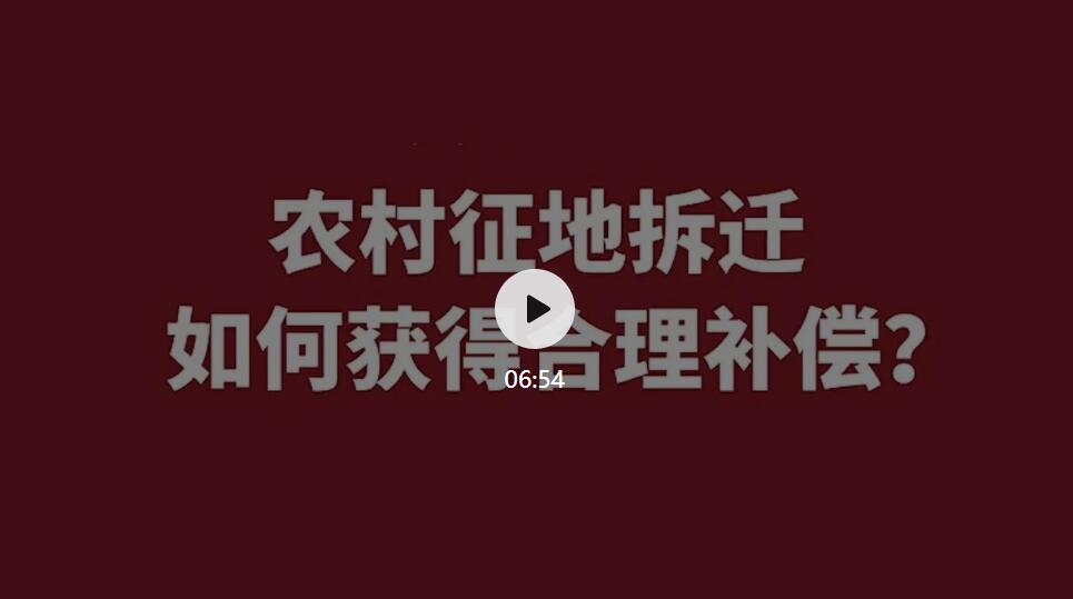 农村征地拆迁，如何获得合理补偿？