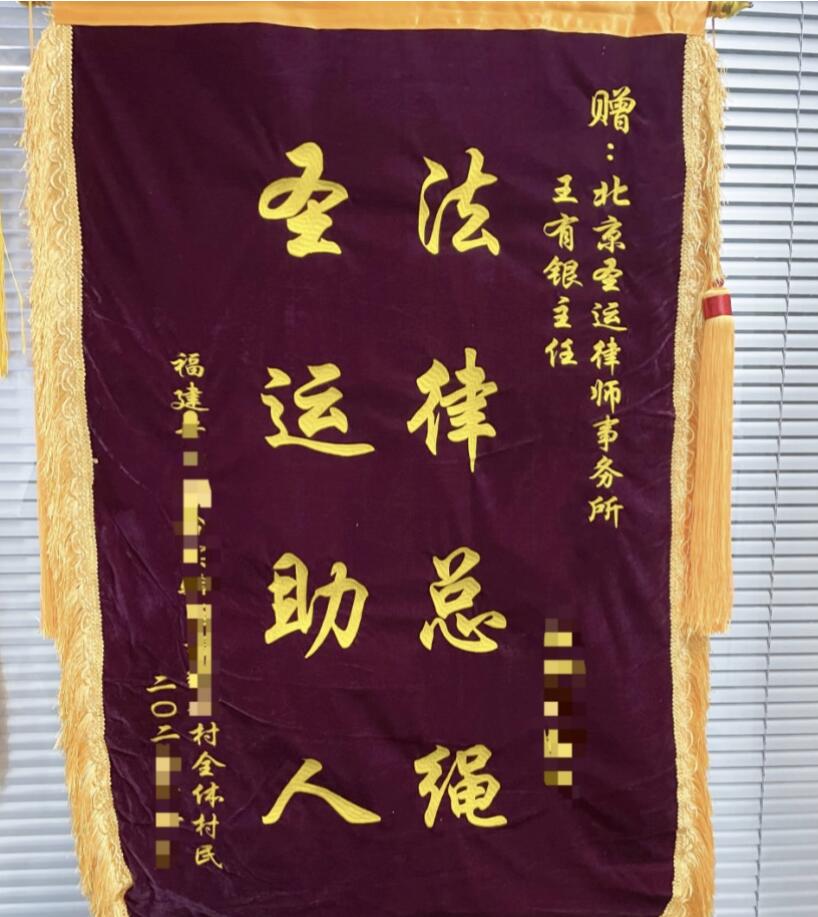 征地补偿从30多万提高至400多万！村民向圣运律所送上锦旗