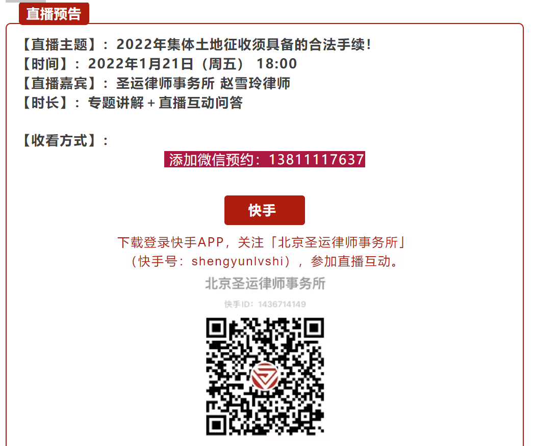 直播普法：2022集体土地征收须具备的合法手续！