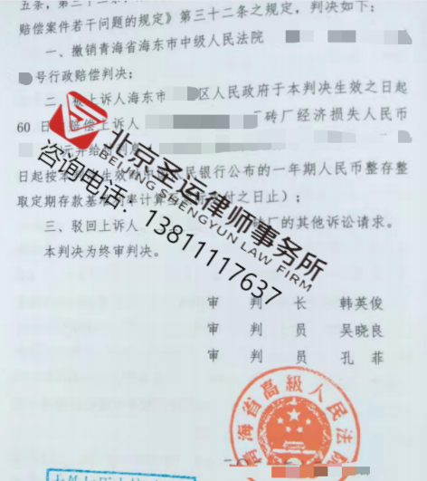  青海胜案：企业收到限期搬离通知后被强拆，圣运律师助力获赔！ 