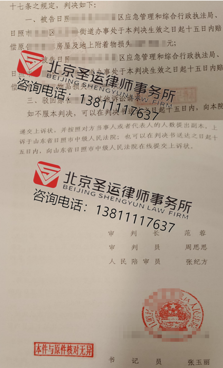 山东胜案：合法经营性房屋遭遇违法拆除，圣运律师助力获赔！ 