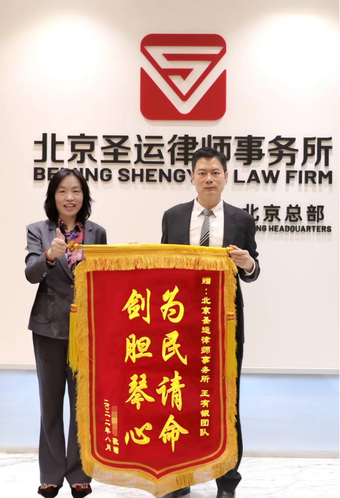 再收锦旗！自建房被认定为一户多宅强制拆除，圣运律师介入后圆满结案！