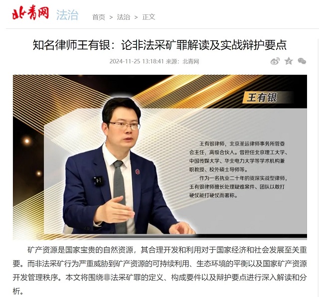 北青网报道：知名律师王有银论非法采矿罪解读及实战辩护要点